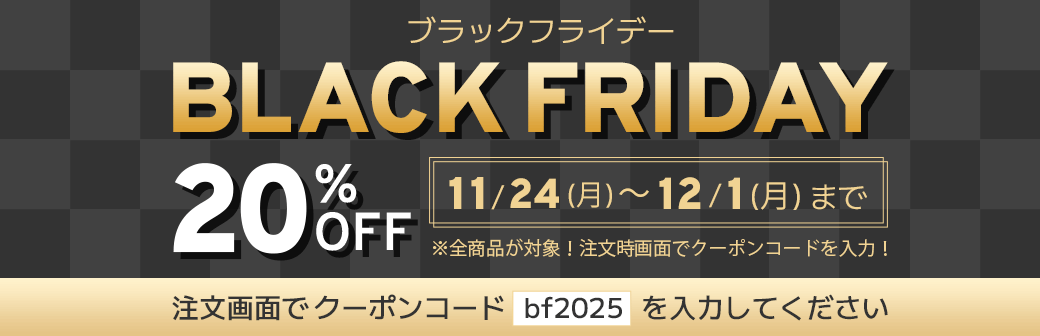 ブラックフライデー 20%OFF 11/24～12/1まで クーポンコードbf2025
