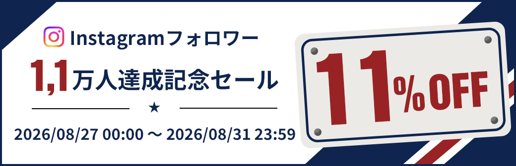 Instagramフォロワー1.1万人達成記念セール 11%OFF 8/27～8/31まで