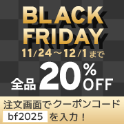 ブラックフライデー全品20%OFFセール！クーポンコード「bf2025」と入力！