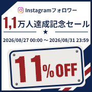 Instagramフォロワー1.1万人達成記念セール 11%OFF 8/27～8/31まで